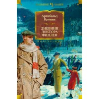 Дневник доктора Финлея. А.Кронин