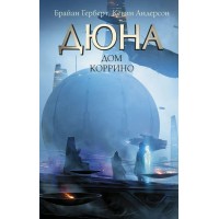 Дюна. Дом Коррино. Б. Герберт