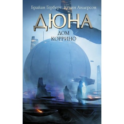 Дюна. Дом Коррино. Б. Герберт