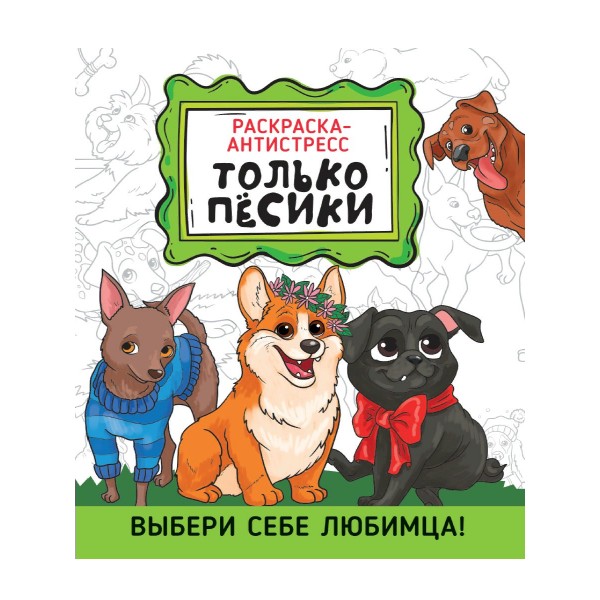 Только песики. 