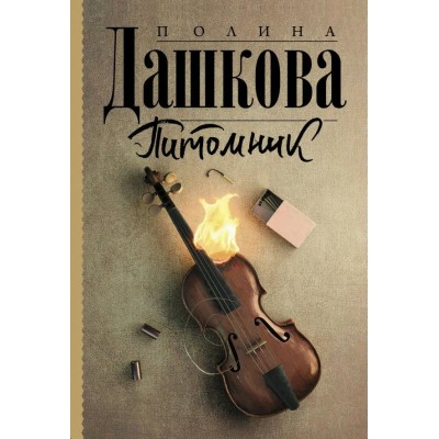 Питомник. Дашкова П.В.