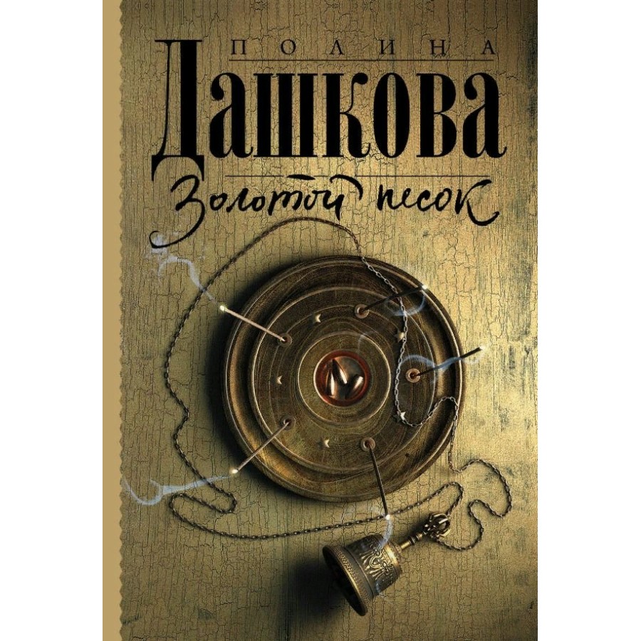 Золотой песок. Дашкова П.В. купить оптом в Екатеринбурге от 225 руб. Люмна