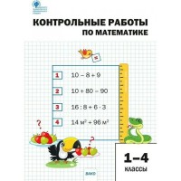 Математика. 1 - 4 классы. Контрольные работы. Мовчан Л.Н. Вако