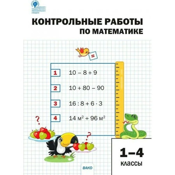 Математика. 1 - 4 классы. Контрольные работы. Мовчан Л.Н. Вако