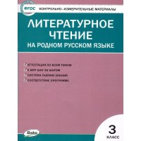 Литературное чтение на родном русском языке. 3 класс. Контрольно - измерительные материалы. 2022. Контрольно измерительные материалы. Ситникова Т.Н Вако Литературное чтение на родном русском языке. 3 класс. Контрольно - измерительные материалы. 2022. Контрольно измерительные материалы. Ситникова Т.Н Вако