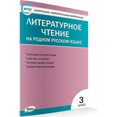 Литературное чтение на родном русском языке. 3 класс. Контрольно - измерительные материалы. 2022. Контрольно измерительные материалы. Ситникова Т.Н Вако