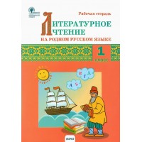 Литературное чтение на родном русском языке. 1 класс. Рабочая тетрадь. 2022. Кутявина С.В. Вако