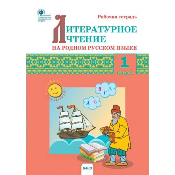 Литературное чтение на родном русском языке. 1 класс. Рабочая тетрадь. 2022. Кутявина С.В. Вако