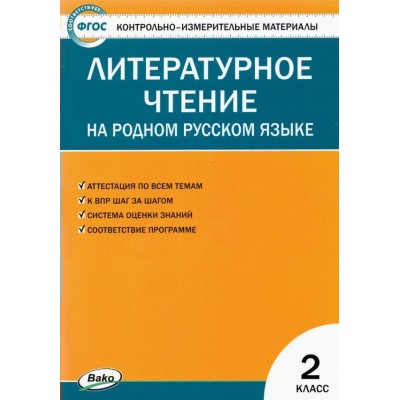 Литературное чтение на родном русском языке. 2 класс. Контрольно - измерительные материалы. Контрольно измерительные материалы. Кутявина С.В. Вако