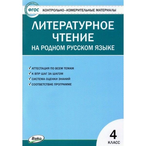 Литературное чтение на родном русском языке. 4 класс. Контрольно - измерительные материалы. Контрольно измерительные материалы. Яценко И.Ф Вако