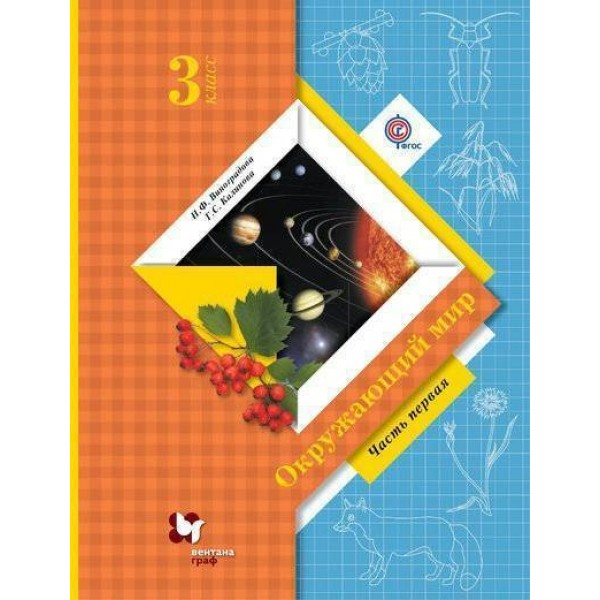 Окружающий мир. 3 класс. Учебник. Часть 1. 2018. Виноградова Н.Ф. Вент ...