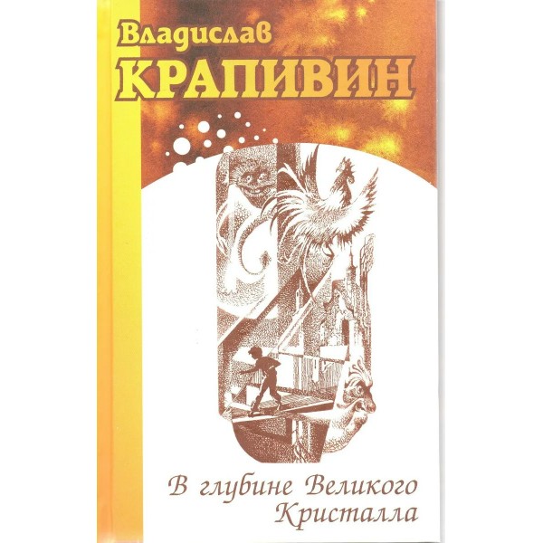 В глубине Великого Кристалла. В. Крапивин