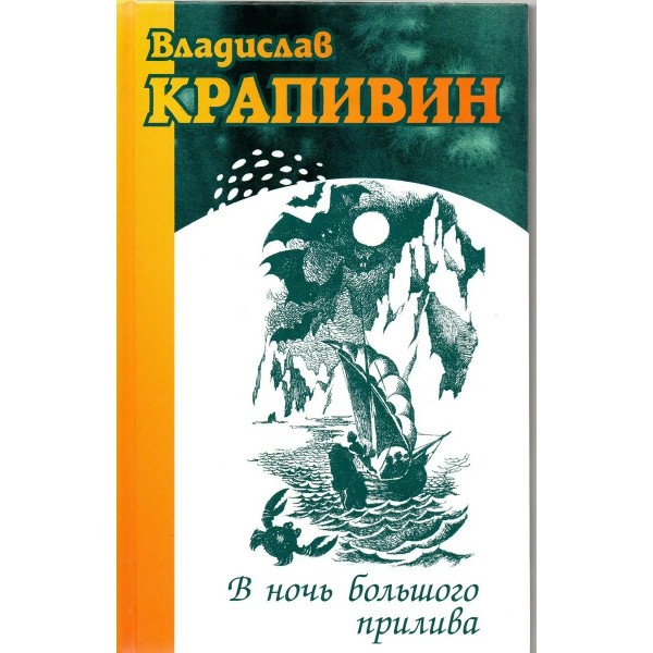 В ночь большого прилива. В. Крапивин