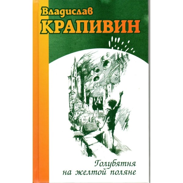 Голубятня на желтой поляне. В. Крапивин