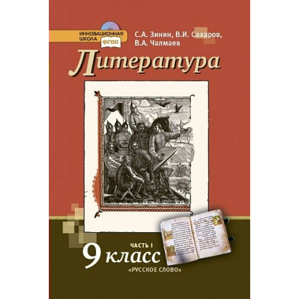 Литература. 9 класс. Учебник. Часть 1. 2022. Зинин С.А. Русское слово