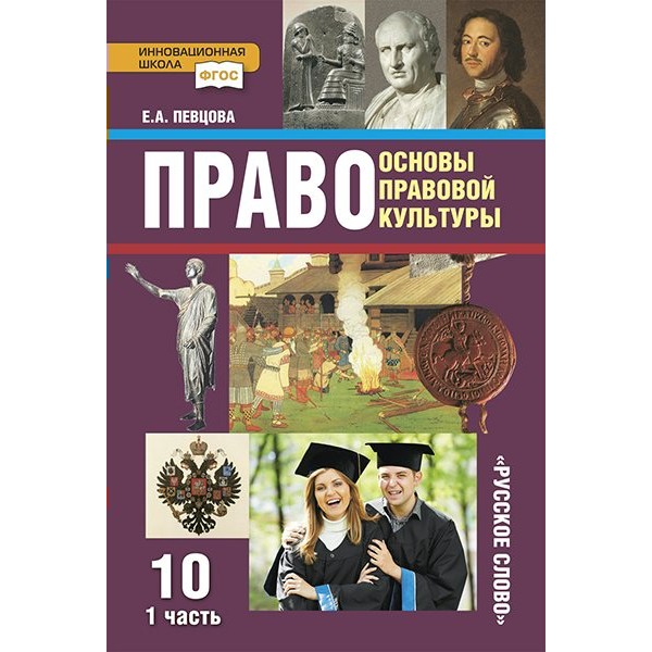 Право. Основы правовой культуры. 10 класс. Учебник. Базовый и углубленный уровни. Часть 1. 2022. Певцова Е.А. Русское слово