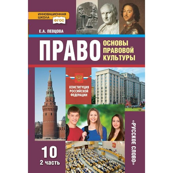 Право. Основы правовой культуры. 10 класс. Учебник. Базовый и углубленный уровни. Часть 2. 2022. Певцова Е.А. Русское слово