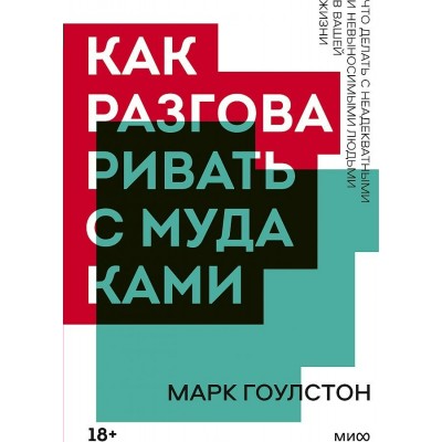 Как разговаривать с мудаками. М.Гоулстон