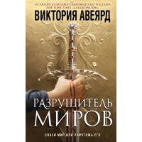 Оллвард. Разрушитель миров. В. Авеярд Оллвард. Разрушитель миров. В. Авеярд