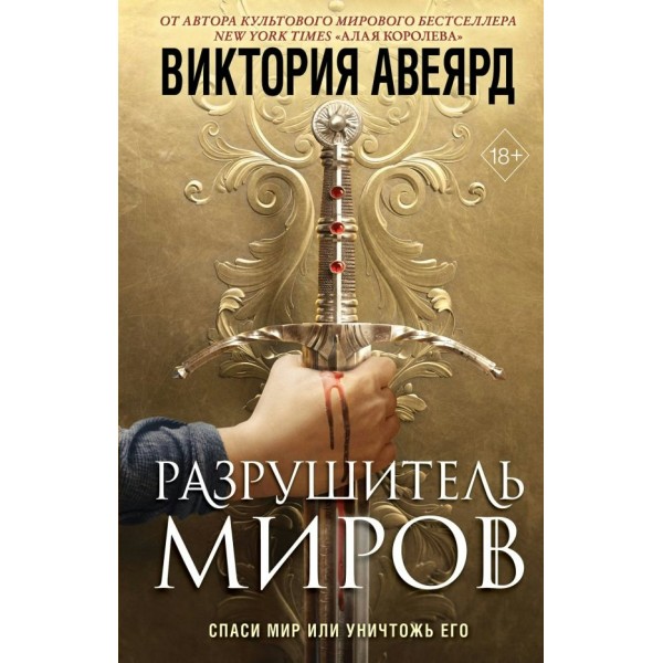 Оллвард. Разрушитель миров. Книга 1. В. Авеярд