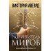 Оллвард. Разрушитель миров (#1). В. Авеярд
