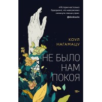 Не было нам покоя. К.Нагамацу