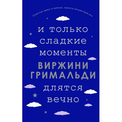 И только сладкие моменты длятся вечно. В.Гримальди