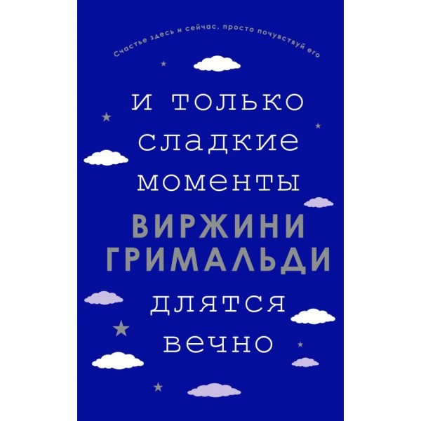 И только сладкие моменты длятся вечно. В.Гримальди