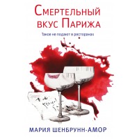 Смертельный вкус Парижа. М.Шенбрунн-Амор