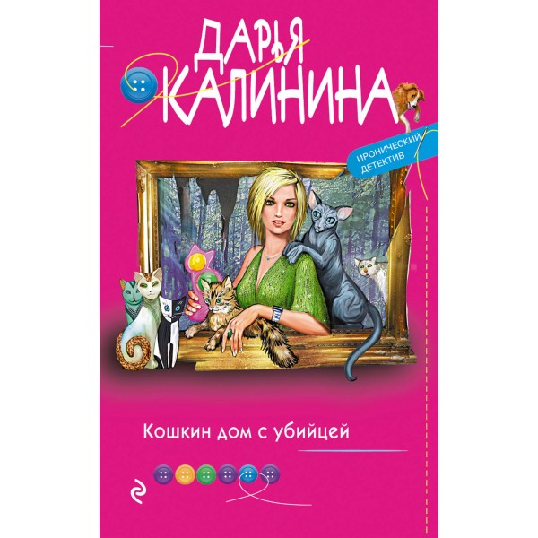 Кошкин дом с убийцей. Калинина Д.А. Эксмо