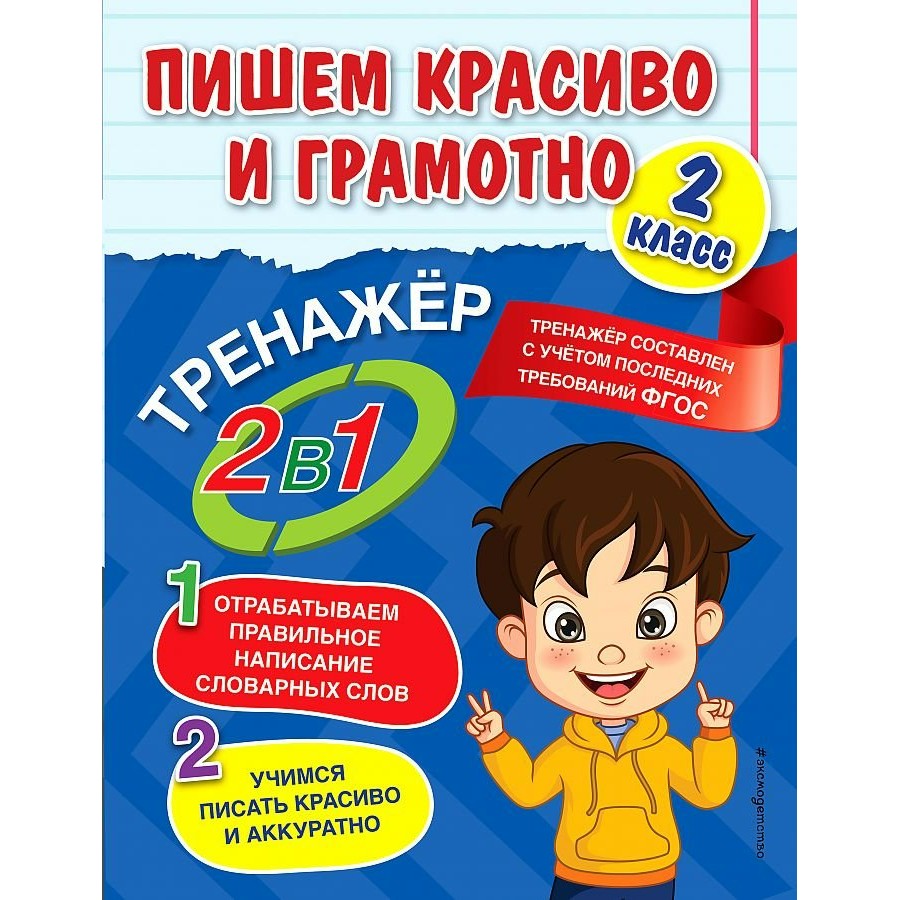 Купить Пишем красиво и грамотно. 2 класс. Отрабатываем правильное написание  словарных слов. Учимся писать красиво и аккуратно. Тренажер. Горохова А.М.  Эксмо с доставкой по Екатеринбургу и УРФО в интернет-магазине lumna.ru  оптом и