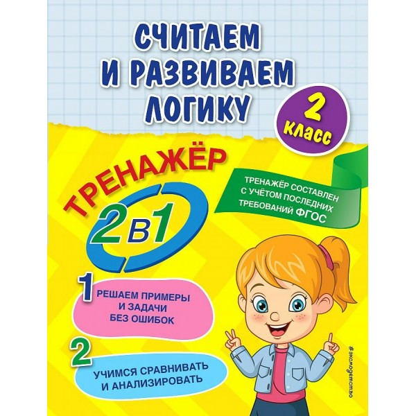 Считаем и развиваем логику. 2 класс. Тренажер. Решаем примеры и задачи без ошибок. Учимся сравнивать и анализировать. Горохова А.М. Эксмо