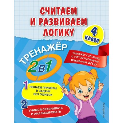 Считаем и развиваем логику. 4 класс. Тренажер. Решаем примеры и задачи без ошибок. Учимся сравнивать и анализировать. Горохова А.М. Эксмо