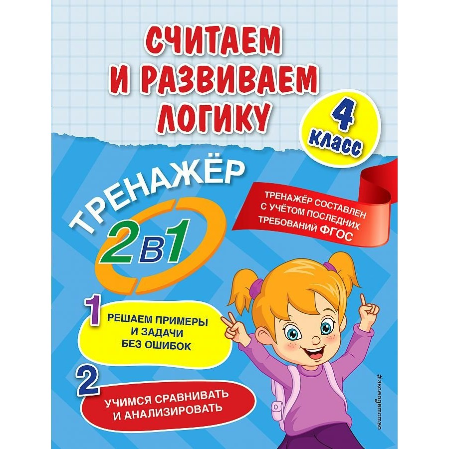 Купить Считаем и развиваем логику. 4 класс. Тренажер. Решаем примеры и  задачи без ошибок. Учимся сравнивать и анализировать. Горохова А.М. Эксмо с  доставкой по Екатеринбургу и УРФО в интернет-магазине lumna.ru оптом и