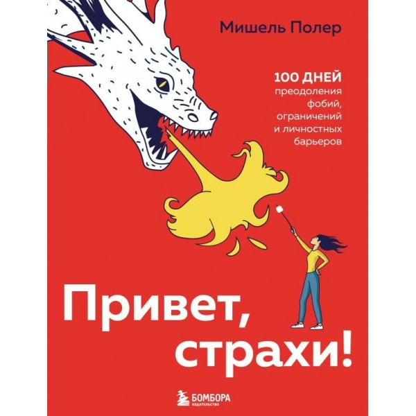 Привет, страхи! 100 дней преодоления фобий, ограничений и личностных барьеров. М.Полер