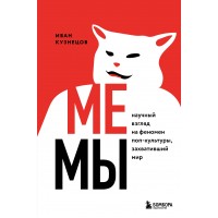 Мемы. Научный взгляд на феномен поп-культуры, захвативший мир. Кузнецов И.С.