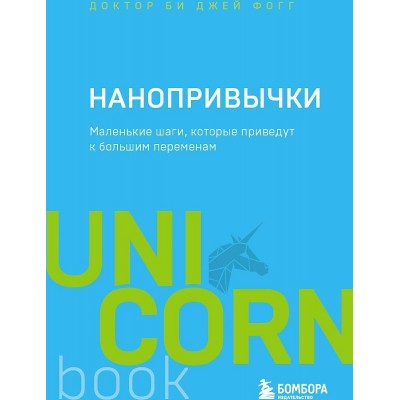 Нанопривычки. Маленькие шаги, которые приведут к большим переменам. Б. Фогг