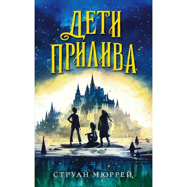 Дети прилива. Книга 1. С. Мюррей