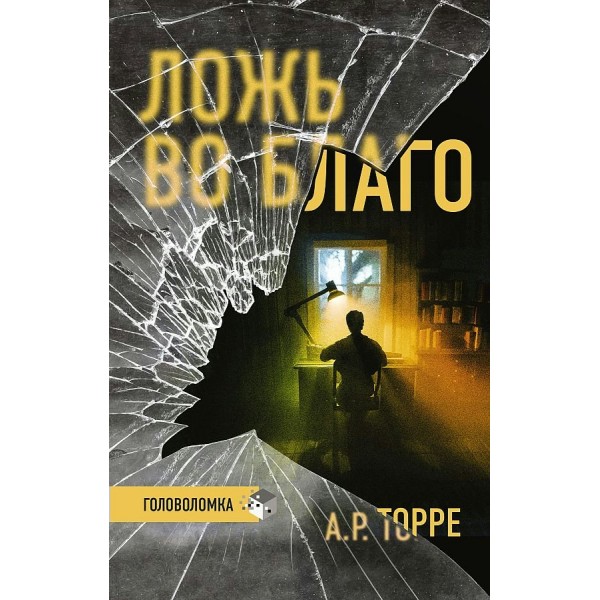 Ложь во благо. А.Р. Торре