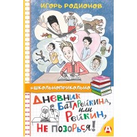 Дневник Батарейкина, или Рейкин, не позорься!. И. Родионов