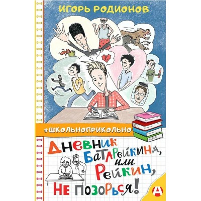 Дневник Батарейкина, или Рейкин, не позорься!. И. Родионов