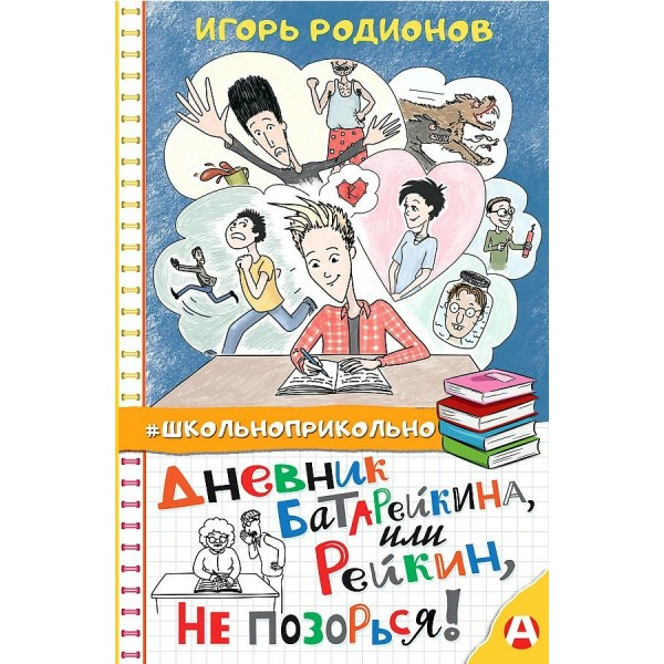 Дневник Батарейкина, или Рейкин, не позорься!. И. Родионов