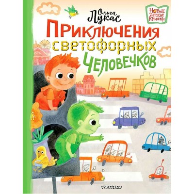 Приключения светофорных человечков. О. Лукас