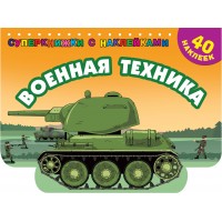 Военная техника. Дмитриева В.Г.