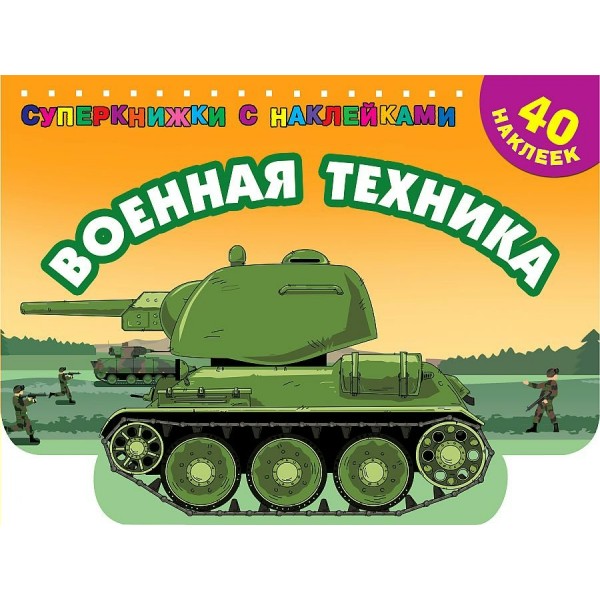 Военная техника. Дмитриева В.Г.