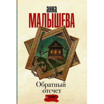 Обратный отсчет. Малышева А.В.