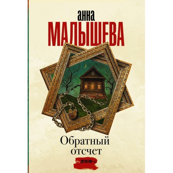 Обратный отсчет. Малышева А.В.