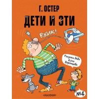 Дети и Эти-4. Рисунки Н. Воронцова. Остер Г.Б.