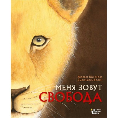 Меня зовут Свобода. Ж. Шо-Мазэ