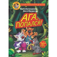 Фу - Фу и Кис - Кис. Ага, попался!. Матюшкина Е.А.